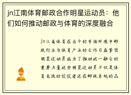 jn江南体育邮政合作明星运动员：他们如何推动邮政与体育的深度融合