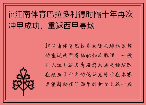 jn江南体育巴拉多利德时隔十年再次冲甲成功，重返西甲赛场