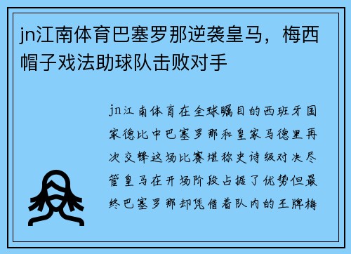 jn江南体育巴塞罗那逆袭皇马，梅西帽子戏法助球队击败对手