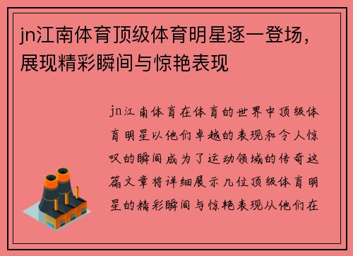 jn江南体育顶级体育明星逐一登场，展现精彩瞬间与惊艳表现
