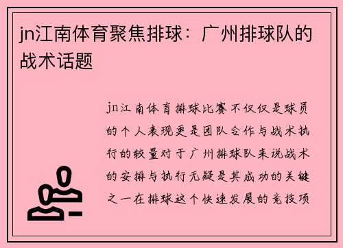 jn江南体育聚焦排球：广州排球队的战术话题