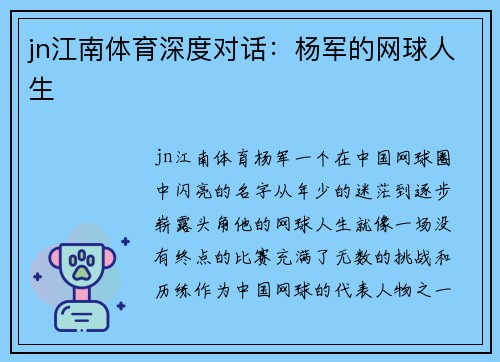 jn江南体育深度对话：杨军的网球人生
