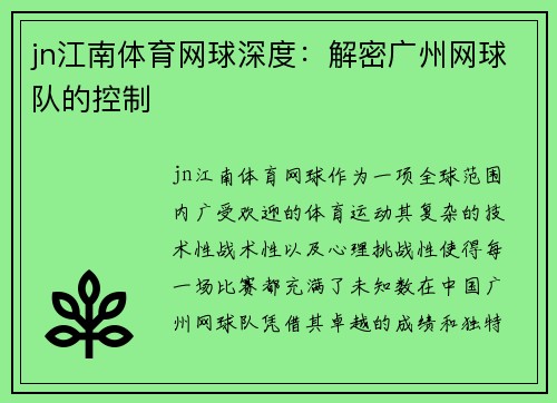 jn江南体育网球深度：解密广州网球队的控制