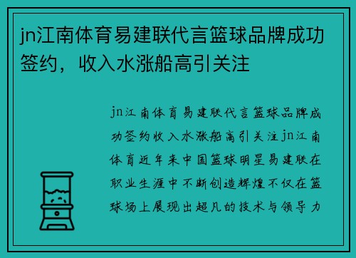 jn江南体育易建联代言篮球品牌成功签约，收入水涨船高引关注
