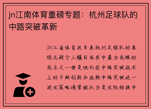 jn江南体育重磅专题：杭州足球队的中路突破革新