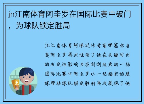 jn江南体育阿圭罗在国际比赛中破门，为球队锁定胜局