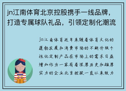 jn江南体育北京控股携手一线品牌，打造专属球队礼品，引领定制化潮流