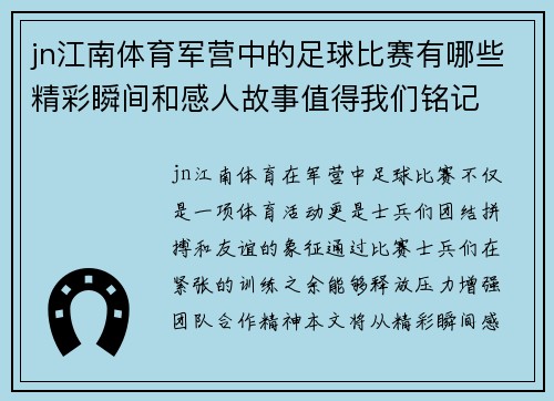 jn江南体育军营中的足球比赛有哪些精彩瞬间和感人故事值得我们铭记
