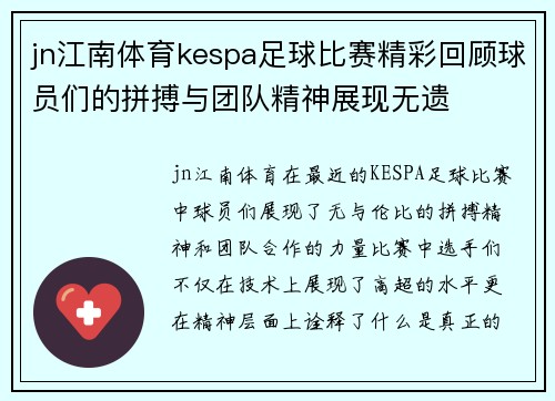 jn江南体育kespa足球比赛精彩回顾球员们的拼搏与团队精神展现无遗