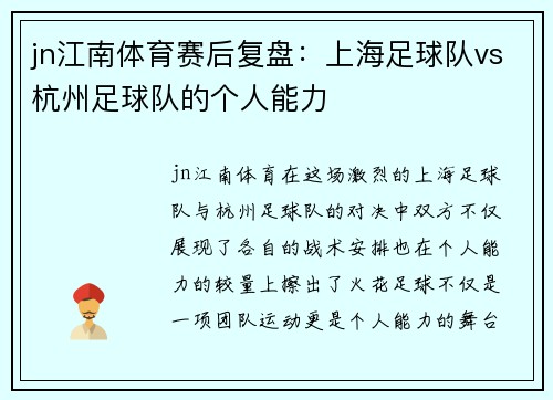jn江南体育赛后复盘：上海足球队vs杭州足球队的个人能力