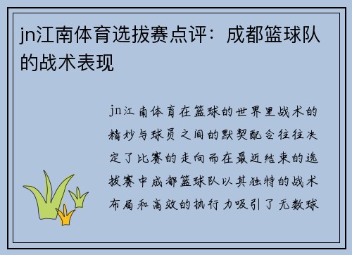 jn江南体育选拔赛点评：成都篮球队的战术表现