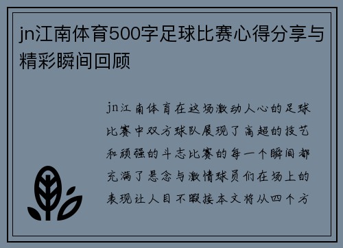 jn江南体育500字足球比赛心得分享与精彩瞬间回顾