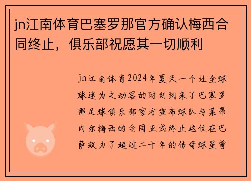 jn江南体育巴塞罗那官方确认梅西合同终止，俱乐部祝愿其一切顺利