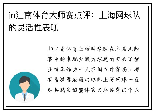 jn江南体育大师赛点评：上海网球队的灵活性表现