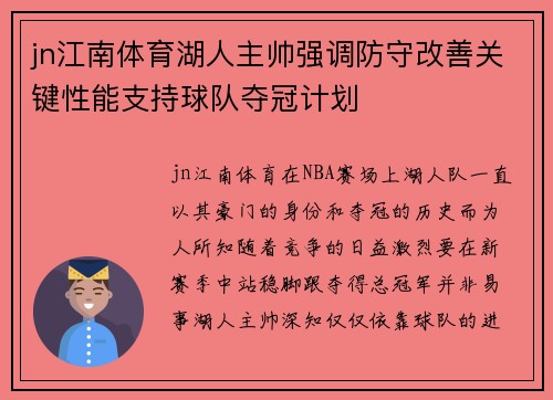 jn江南体育湖人主帅强调防守改善关键性能支持球队夺冠计划