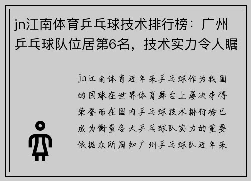 jn江南体育乒乓球技术排行榜：广州乒乓球队位居第6名，技术实力令人瞩目