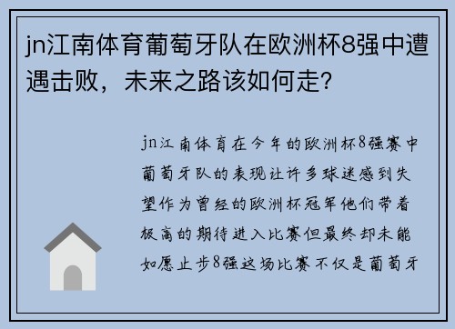 jn江南体育葡萄牙队在欧洲杯8强中遭遇击败，未来之路该如何走？