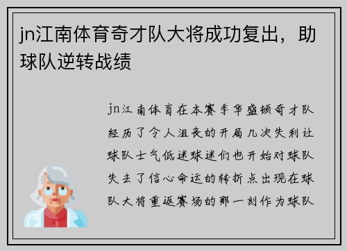 jn江南体育奇才队大将成功复出，助球队逆转战绩