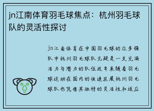 jn江南体育羽毛球焦点：杭州羽毛球队的灵活性探讨