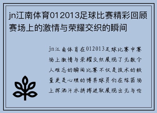 jn江南体育012013足球比赛精彩回顾赛场上的激情与荣耀交织的瞬间