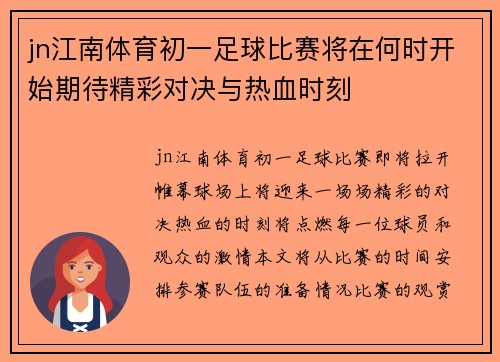jn江南体育初一足球比赛将在何时开始期待精彩对决与热血时刻