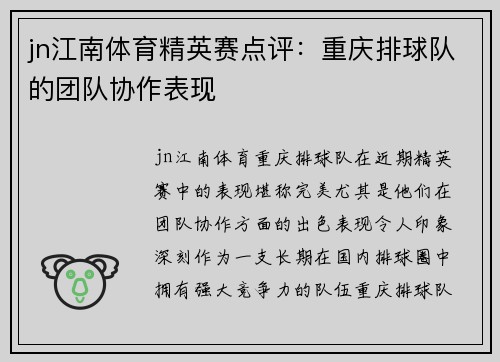 jn江南体育精英赛点评：重庆排球队的团队协作表现