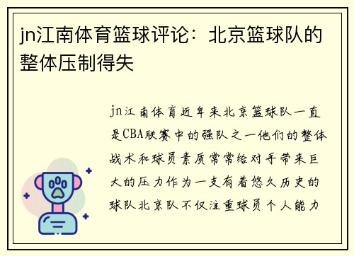 jn江南体育篮球评论：北京篮球队的整体压制得失