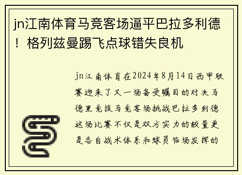 jn江南体育马竞客场逼平巴拉多利德！格列兹曼踢飞点球错失良机