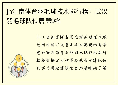 jn江南体育羽毛球技术排行榜：武汉羽毛球队位居第9名