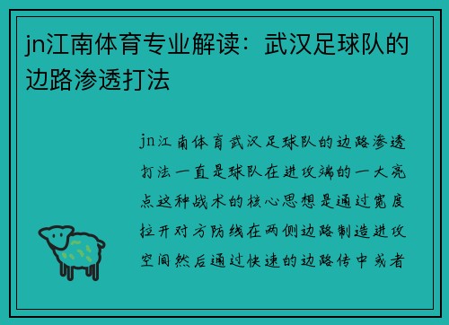 jn江南体育专业解读：武汉足球队的边路渗透打法