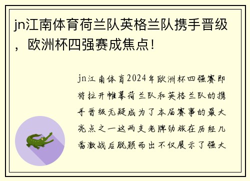 jn江南体育荷兰队英格兰队携手晋级，欧洲杯四强赛成焦点！