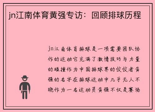 jn江南体育黄强专访：回顾排球历程