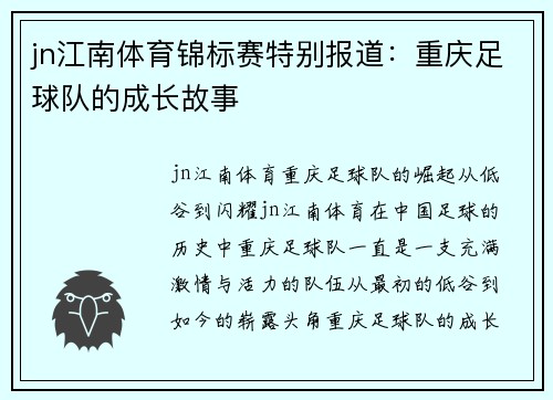 jn江南体育锦标赛特别报道：重庆足球队的成长故事