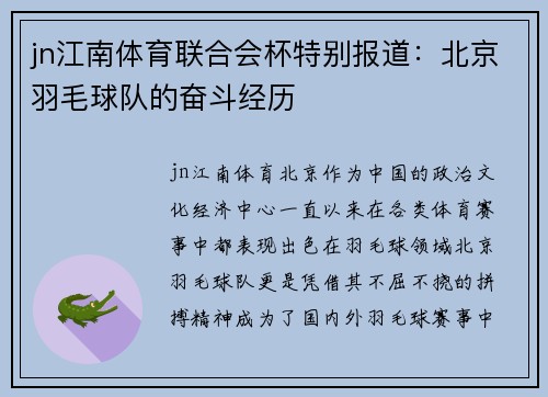jn江南体育联合会杯特别报道：北京羽毛球队的奋斗经历