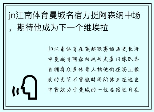 jn江南体育曼城名宿力挺阿森纳中场，期待他成为下一个维埃拉