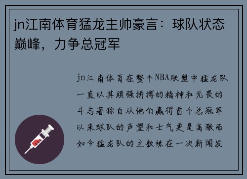 jn江南体育猛龙主帅豪言：球队状态巅峰，力争总冠军