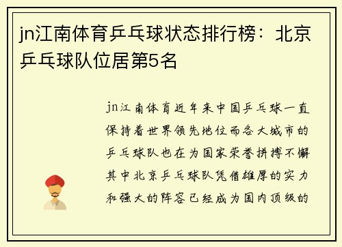 jn江南体育乒乓球状态排行榜：北京乒乓球队位居第5名