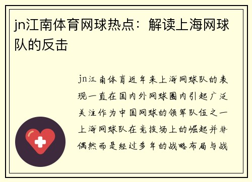 jn江南体育网球热点：解读上海网球队的反击