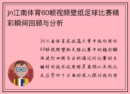 jn江南体育60帧视频壁纸足球比赛精彩瞬间回顾与分析