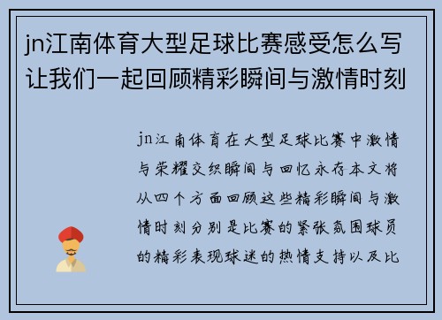 jn江南体育大型足球比赛感受怎么写让我们一起回顾精彩瞬间与激情时刻