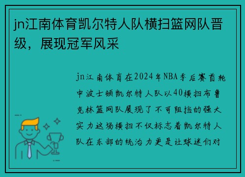 jn江南体育凯尔特人队横扫篮网队晋级，展现冠军风采
