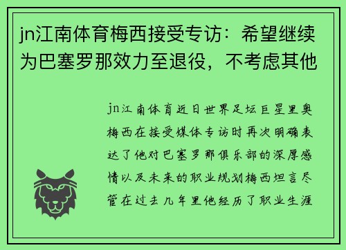 jn江南体育梅西接受专访：希望继续为巴塞罗那效力至退役，不考虑其他联赛转会