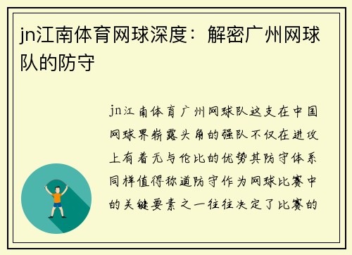 jn江南体育网球深度：解密广州网球队的防守