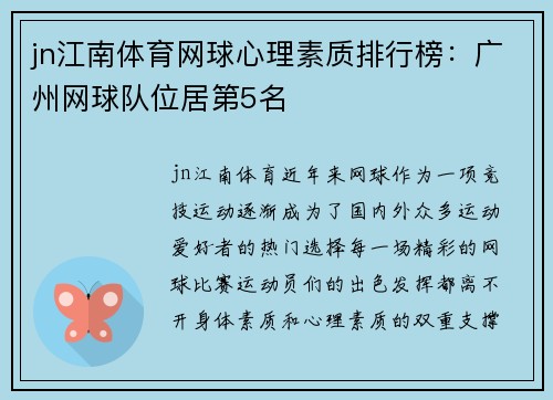 jn江南体育网球心理素质排行榜：广州网球队位居第5名