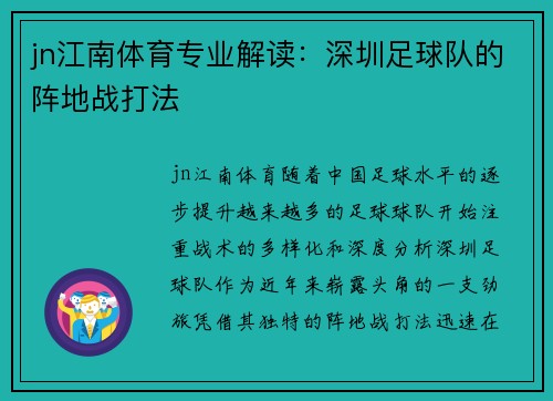 jn江南体育专业解读：深圳足球队的阵地战打法
