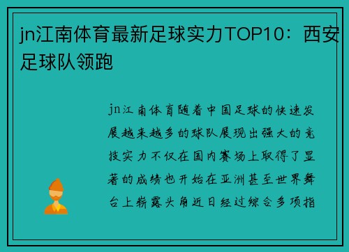 jn江南体育最新足球实力TOP10：西安足球队领跑