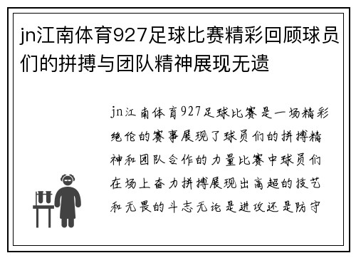 jn江南体育927足球比赛精彩回顾球员们的拼搏与团队精神展现无遗