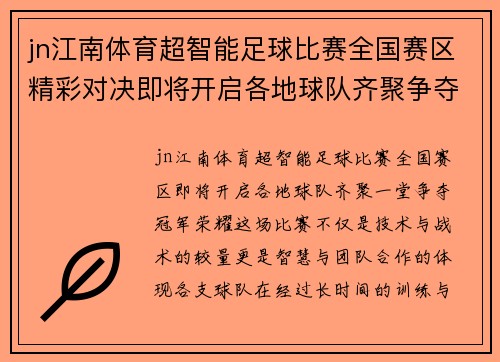 jn江南体育超智能足球比赛全国赛区精彩对决即将开启各地球队齐聚争夺冠军荣耀