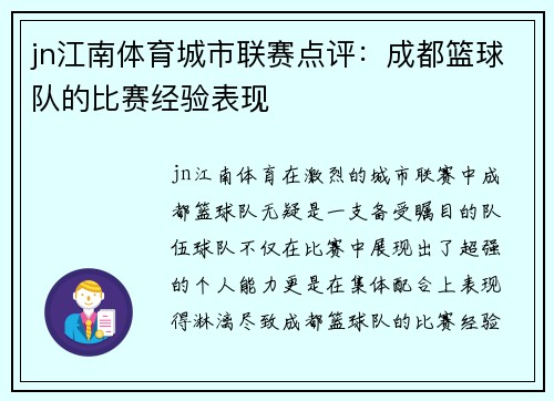jn江南体育城市联赛点评：成都篮球队的比赛经验表现
