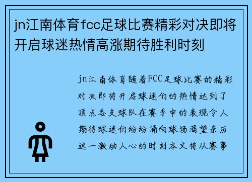 jn江南体育fcc足球比赛精彩对决即将开启球迷热情高涨期待胜利时刻